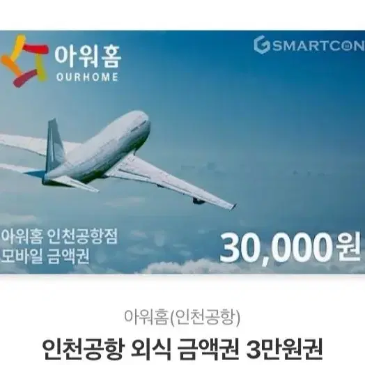 인천공항 아워홈 외식 상품권 3만원