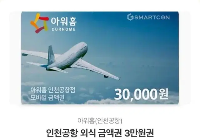 인천공항 아워홈 외식 상품권 3만원