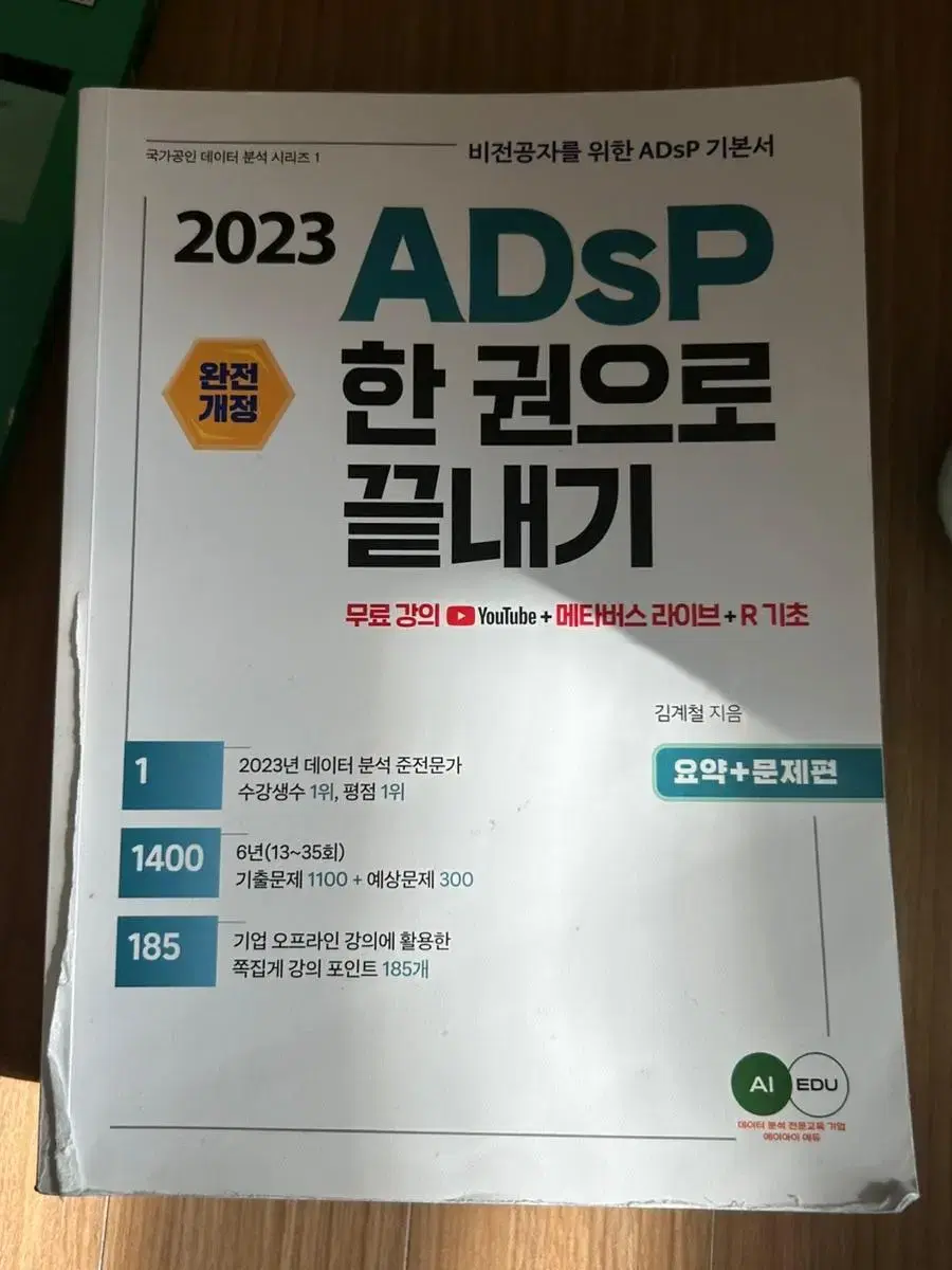 Adsp2023 한권으로 끝내기