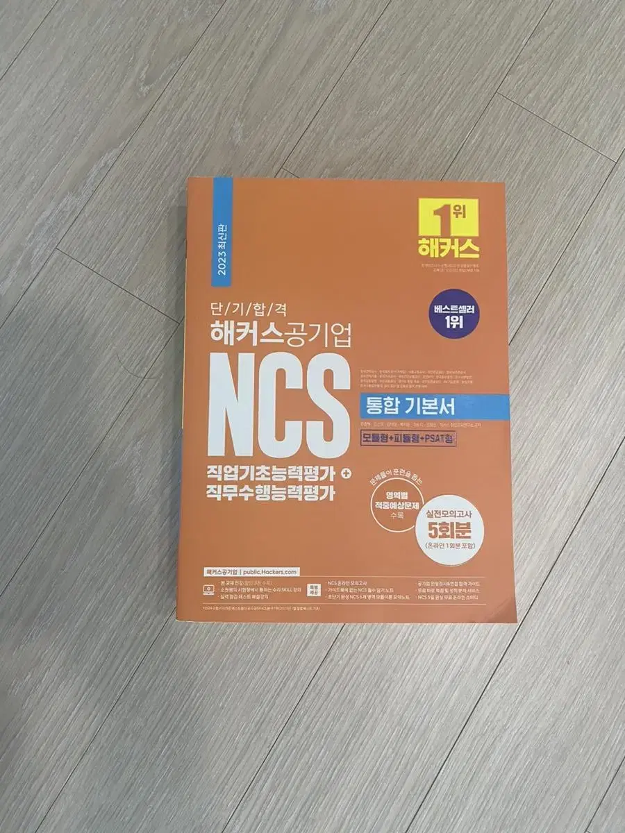 2023 해커스 ncs 해커스 공기업 통합기본서