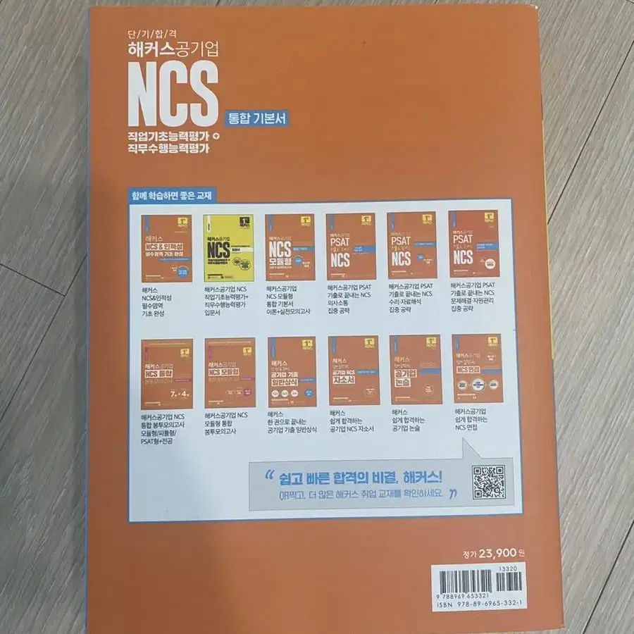 2023 해커스 ncs 해커스 공기업 통합기본서