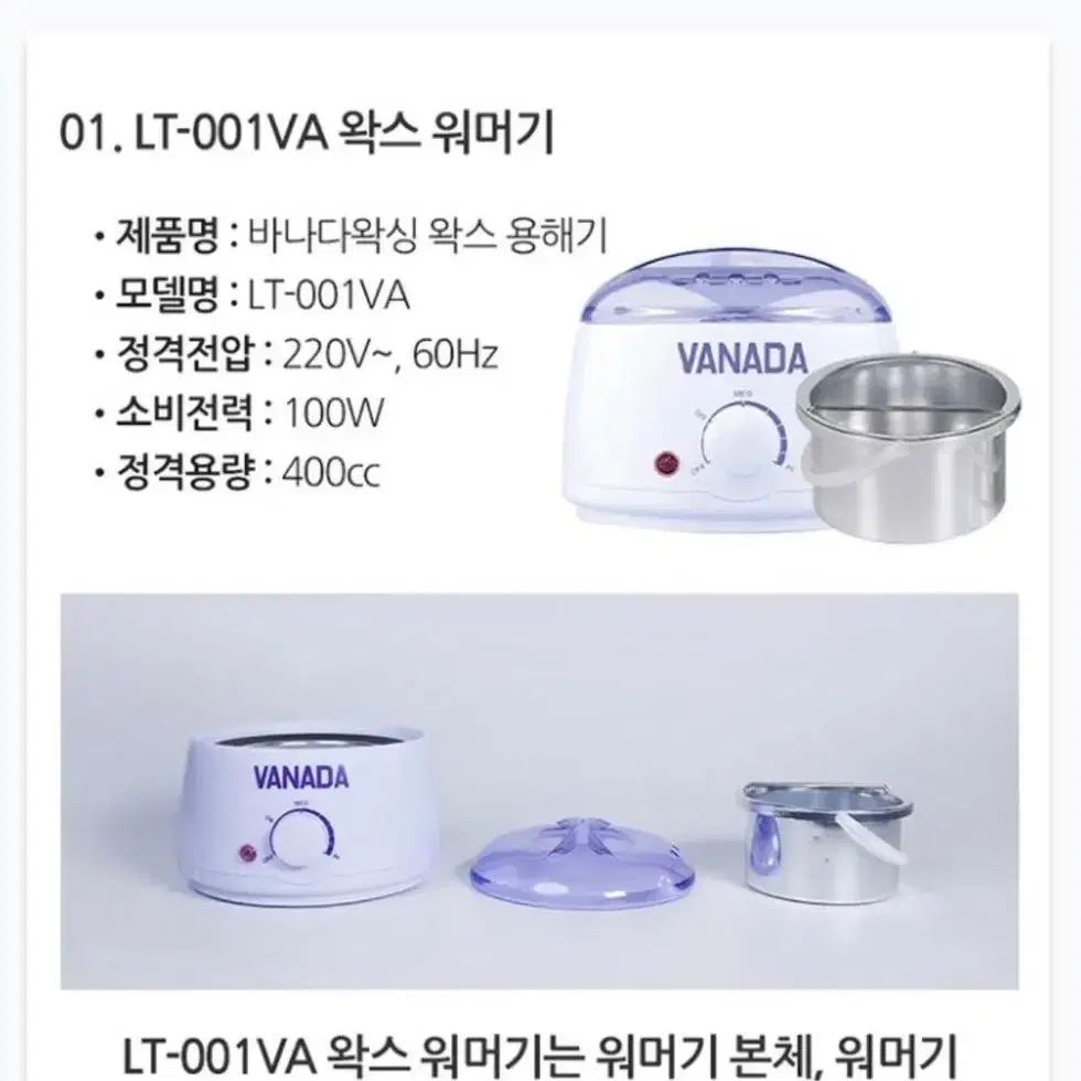 바나다왁싱 LT-001VA 왁스 워머기