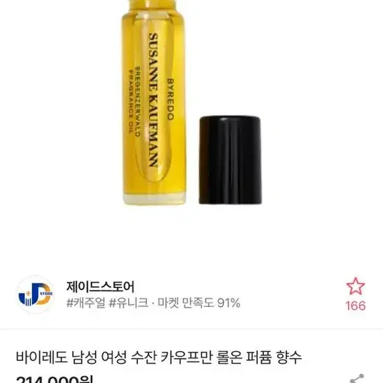 바이레도 수잔카프만 프레그런스 오일 롤온 향수