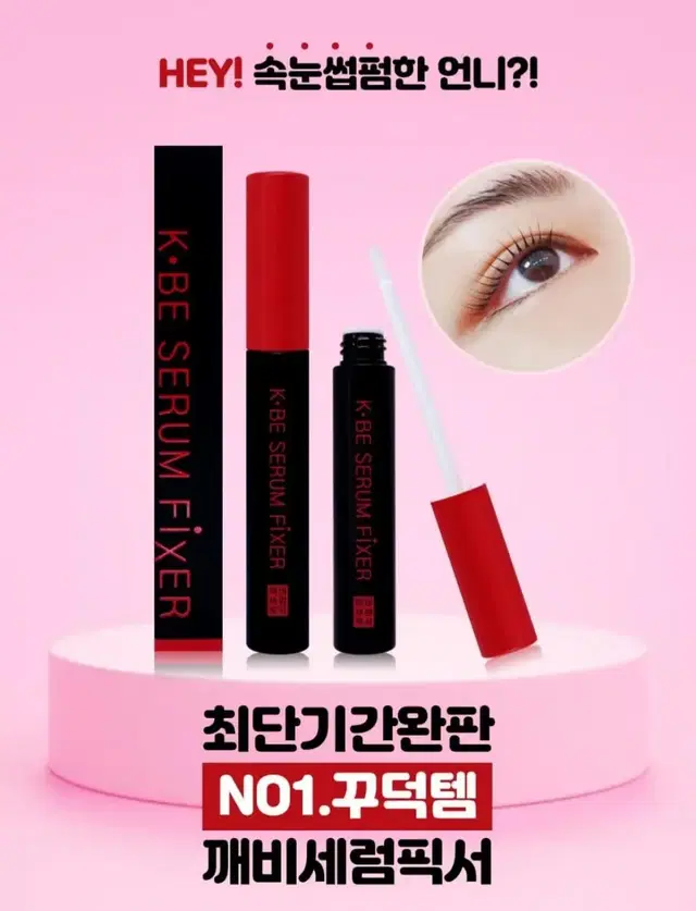 깨비 세럼픽서10ml 아이래쉬스타일러 속눈썹영양세럼 마스카라연장픽서 속눈