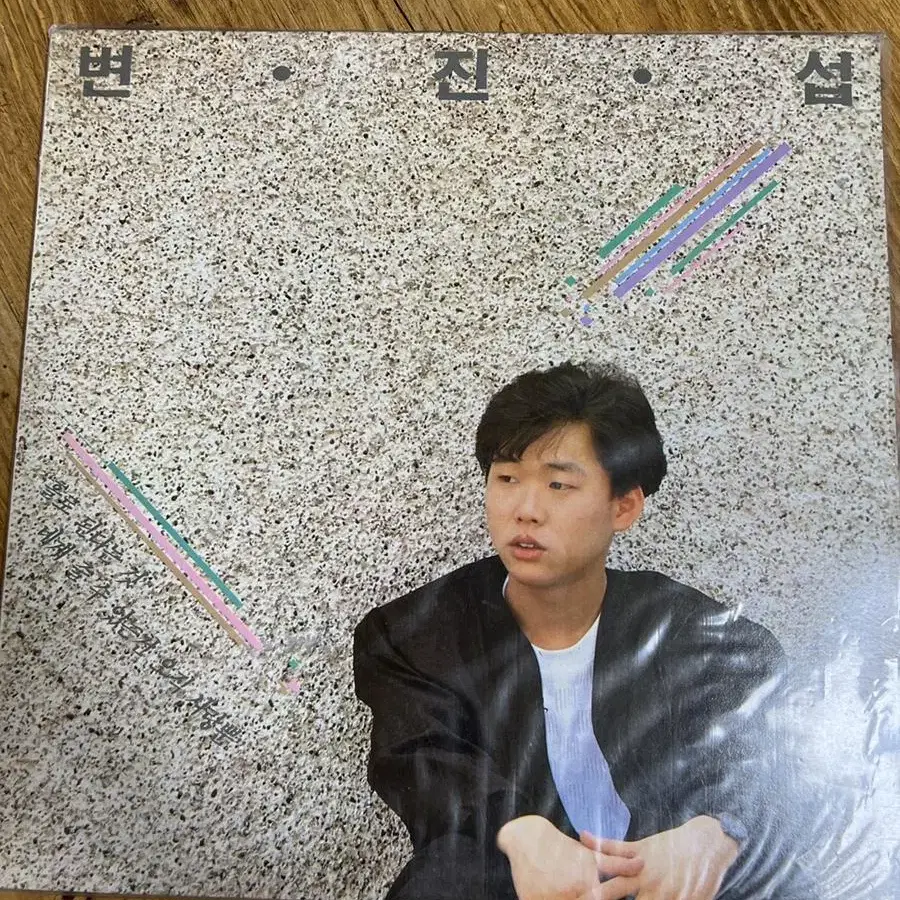 변진섭 1집 lp 초판