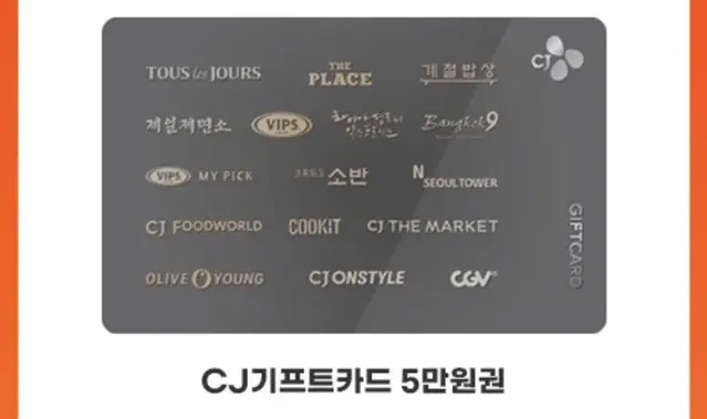 Cj 기프트카드 5만원권