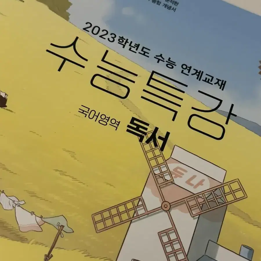 2023 수능특강 독서