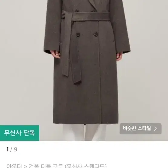 무신사스탠다드 코트