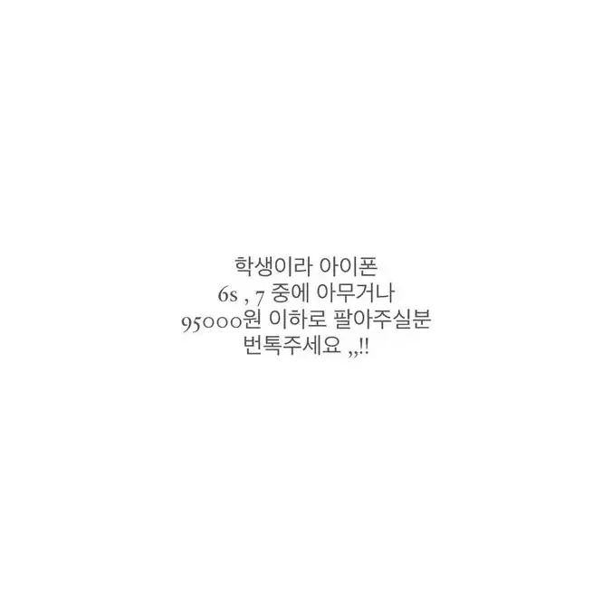 아이폰 6s,7 중에 아무거나 95000원 이하로 팔아주실분,,