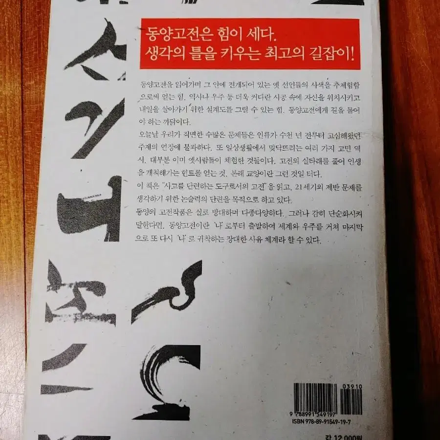 # 동양고전에게 길을 묻다(동양고전이 주는 논술의 힘)