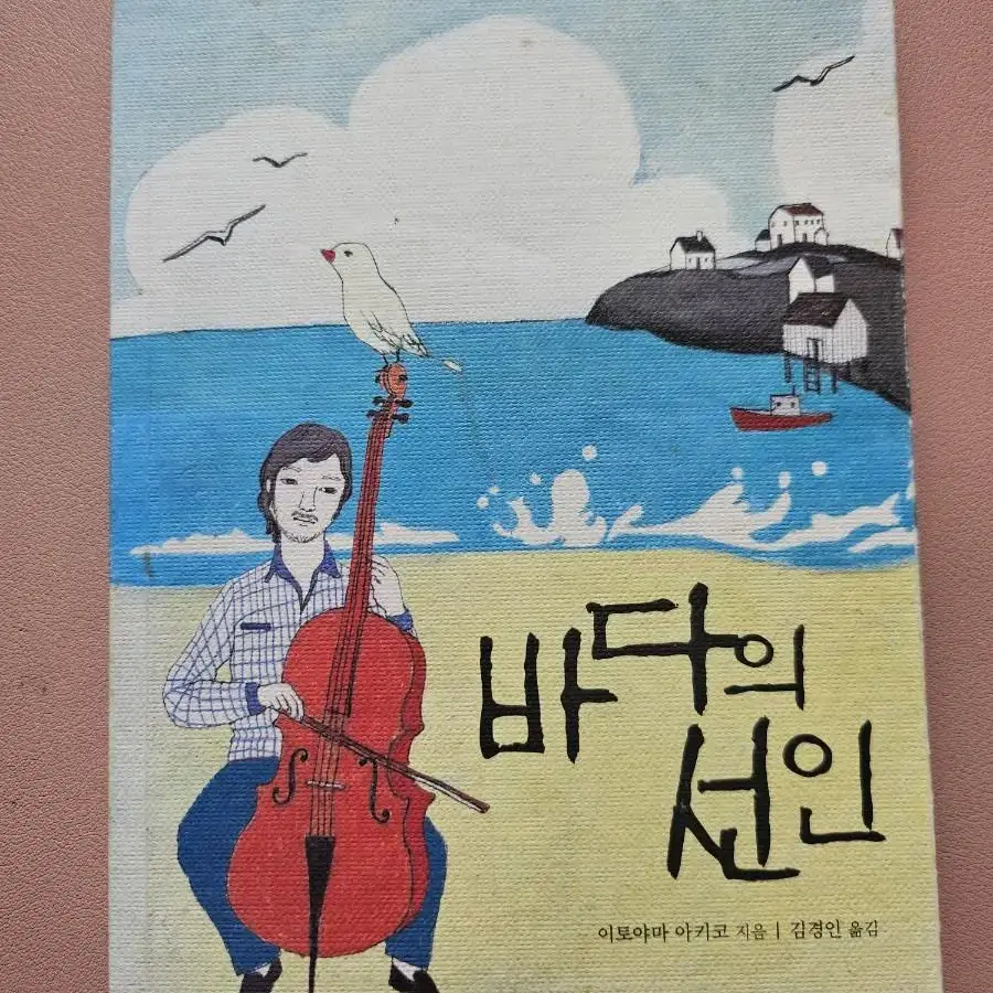 바다의 선인