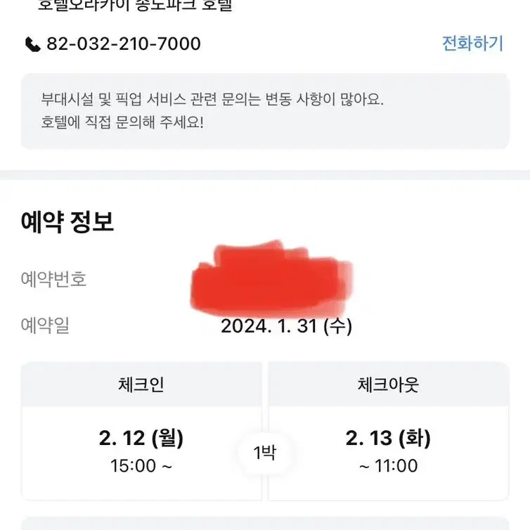 송도 오라카이 호텔 2/12-13 숙박권