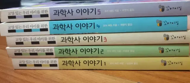 과학사 이야기 1~5권