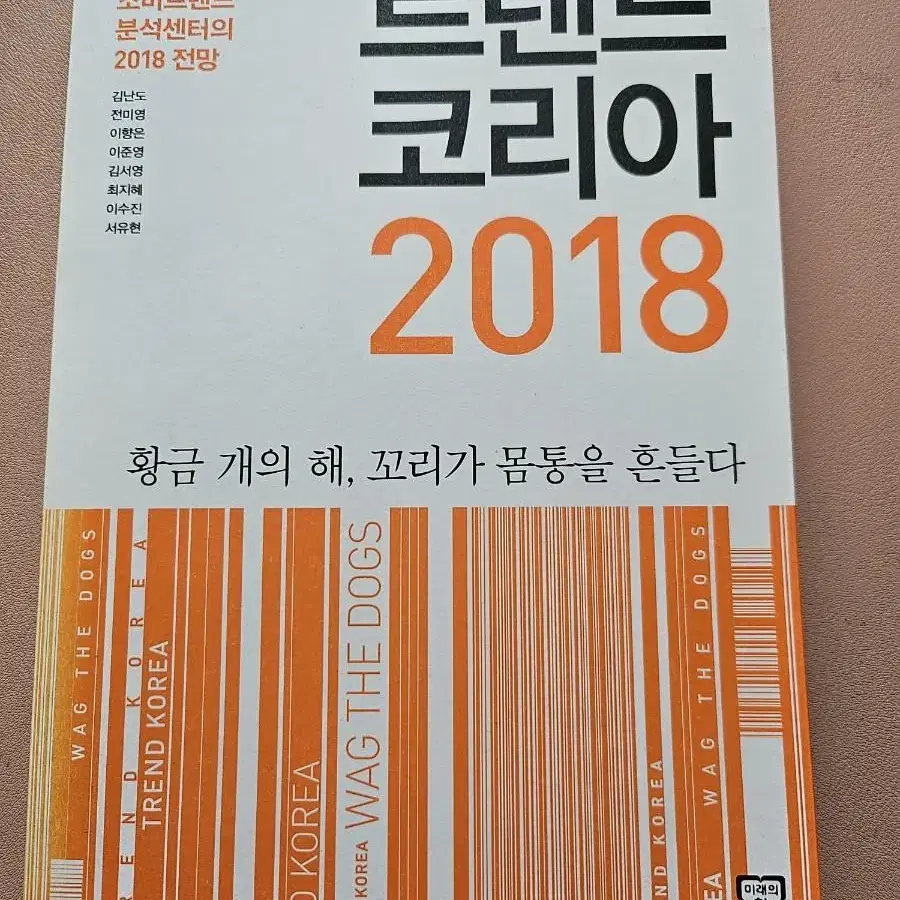 트렌드코리아  2018