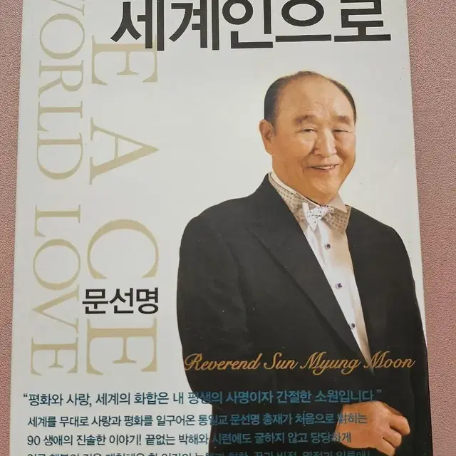 평화를 사랑하는 세계인으로