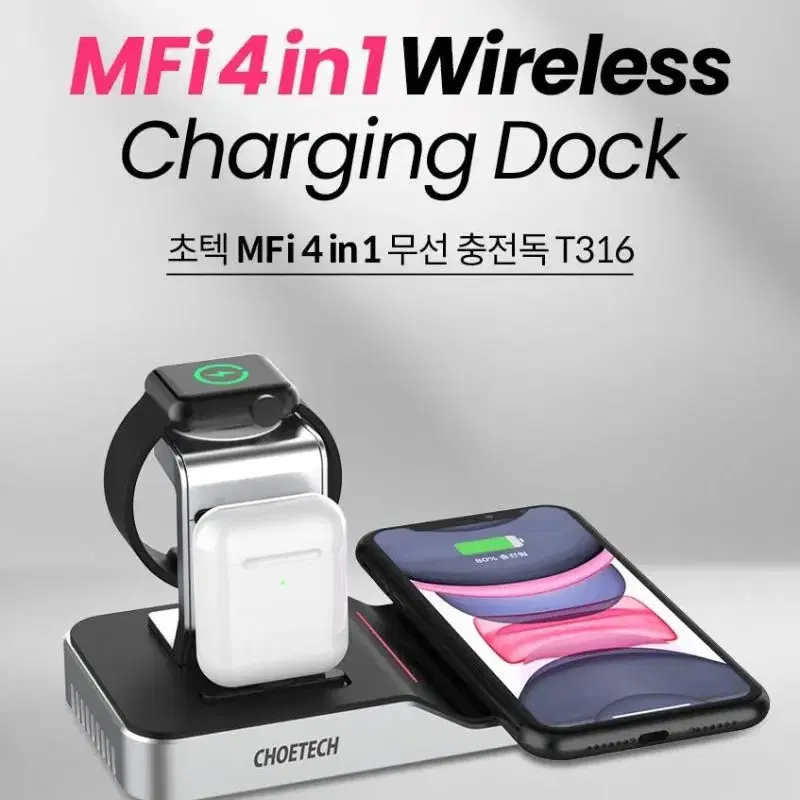 초텍 MFi 4in1 무선 충전독 T316-KR