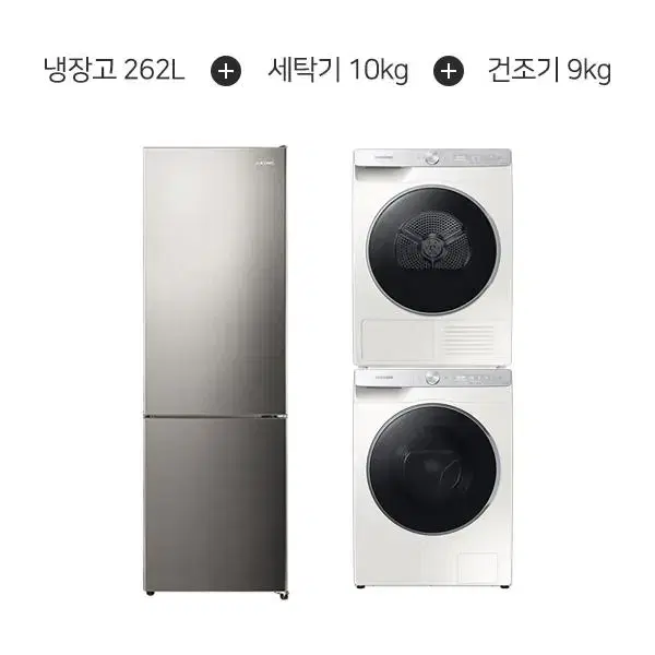 삼성 세탁기 10kg + 건조기 9kg + 루컴즈냉장고 262L 5년약정