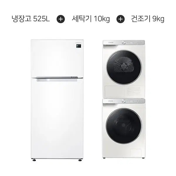 삼성 세탁기 10kg +건조기 9kg + 냉장고 525L 5년약정