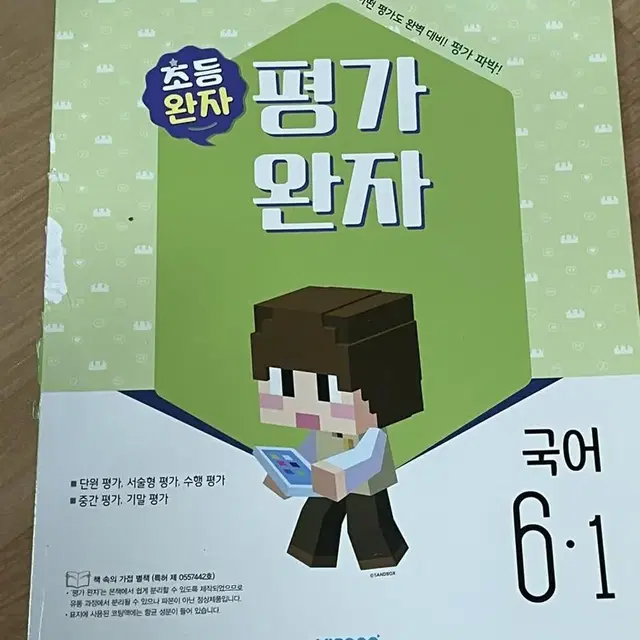 평가완자 6학년1학기