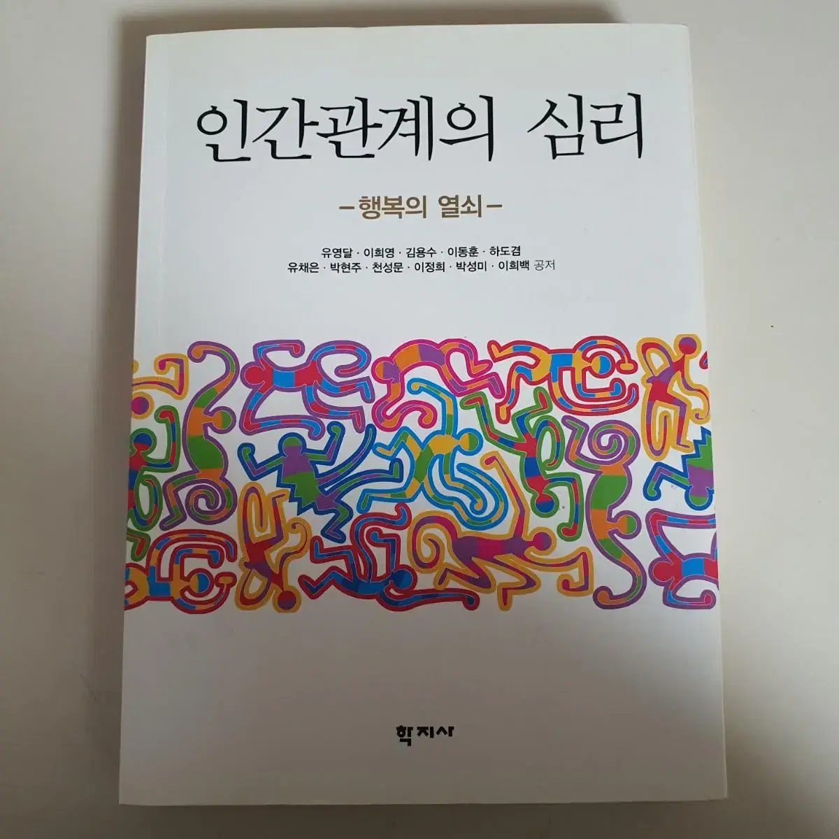 인간관계의 심리 행복의 열쇠