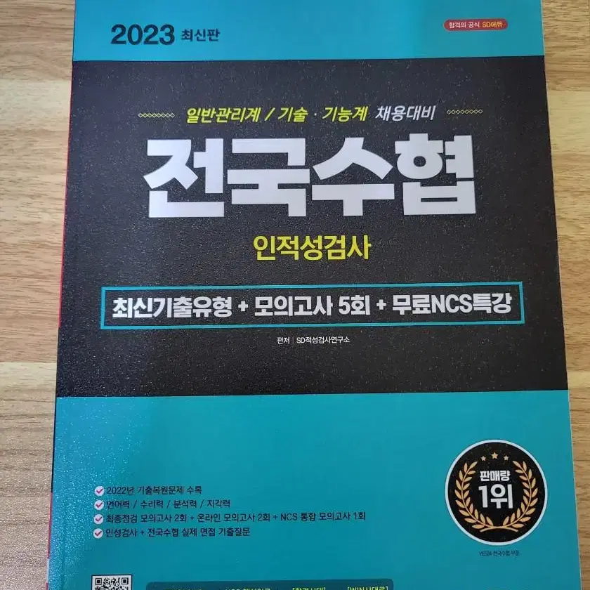 23년 전국수협 인적성검사(새책)