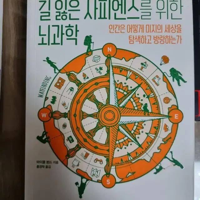 길 잃은 사피엔스를 위한 뇌과학