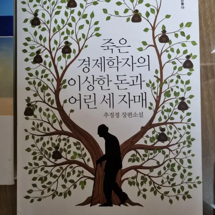 죽은 경제학자의 이상한 돈과 어린 세자매