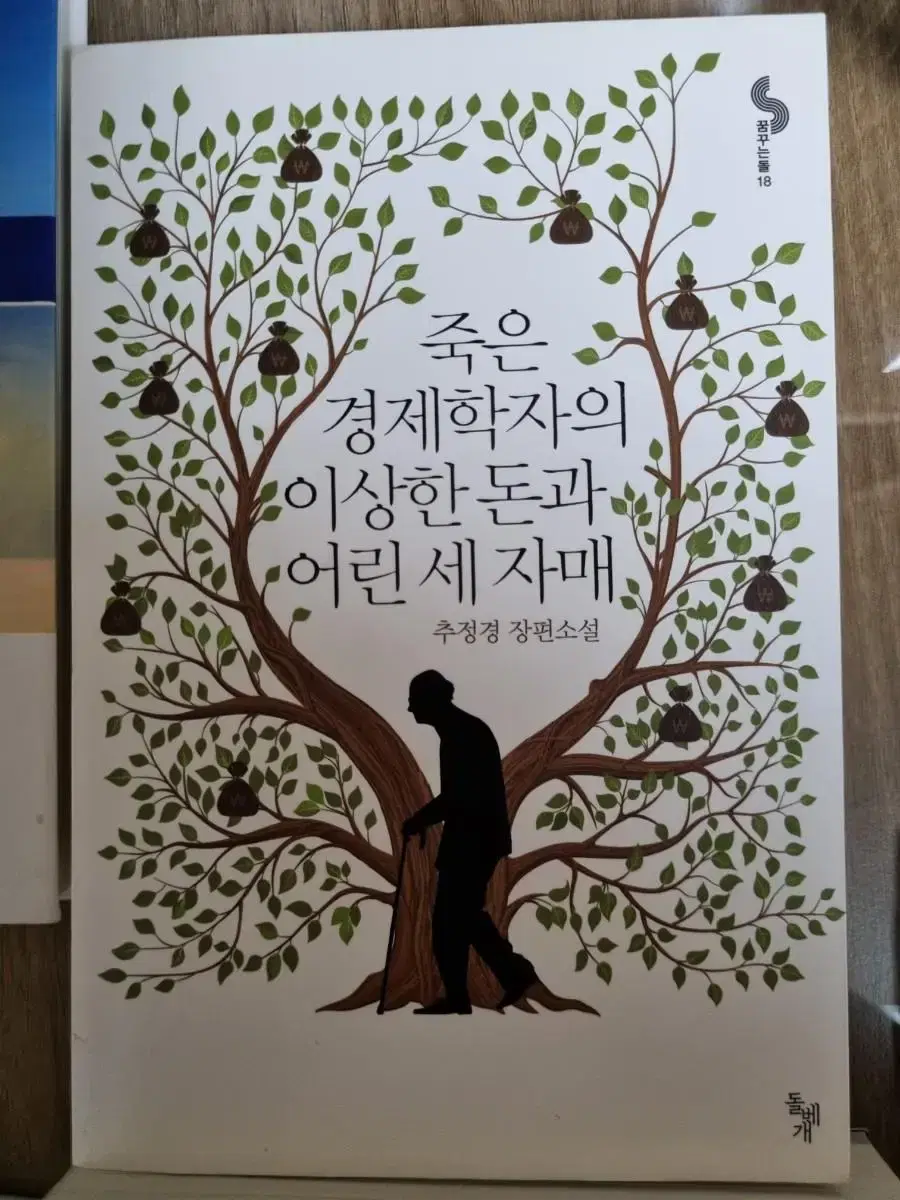 죽은 경제학자의 이상한 돈과 어린 세자매