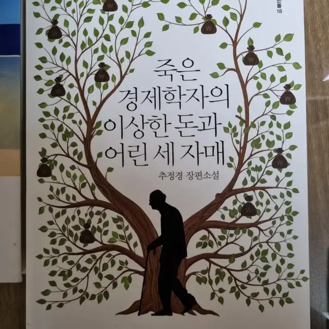 죽은 경제학자의 이상한 돈과 어린 세자매