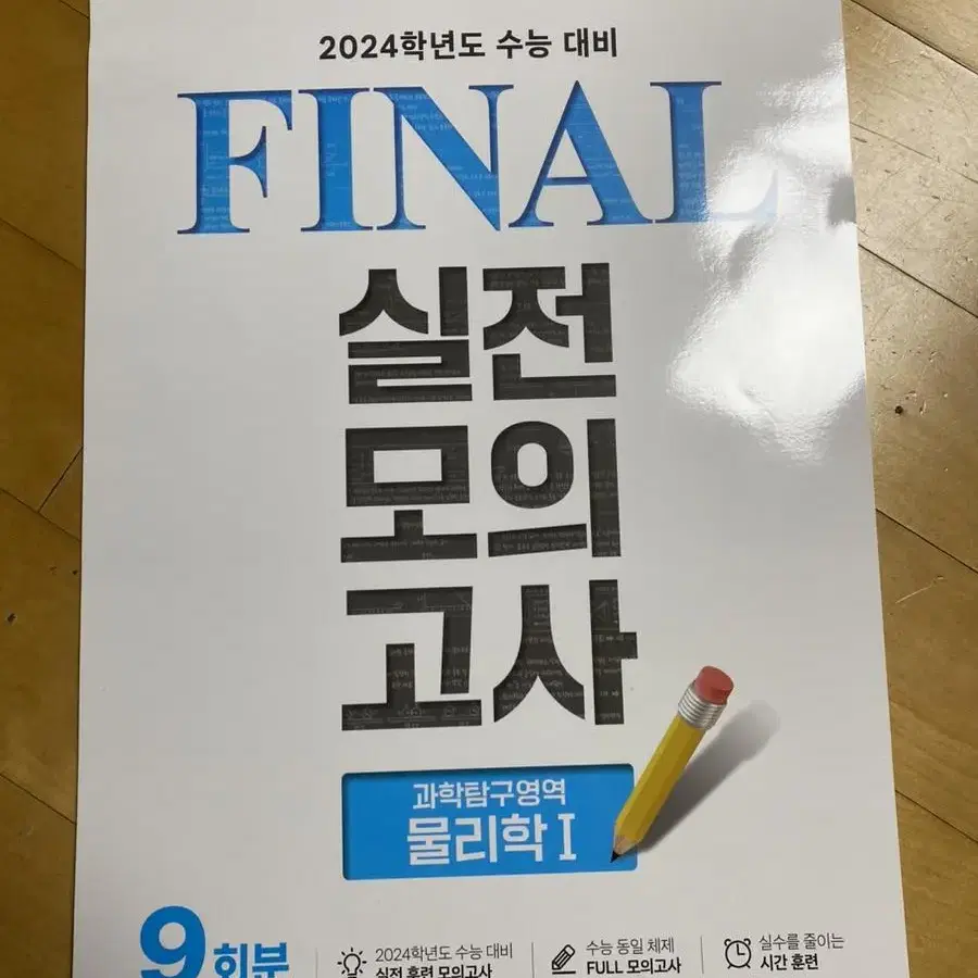 물리1 EBS final 실전모의고사 + Phase 6월 모의평가