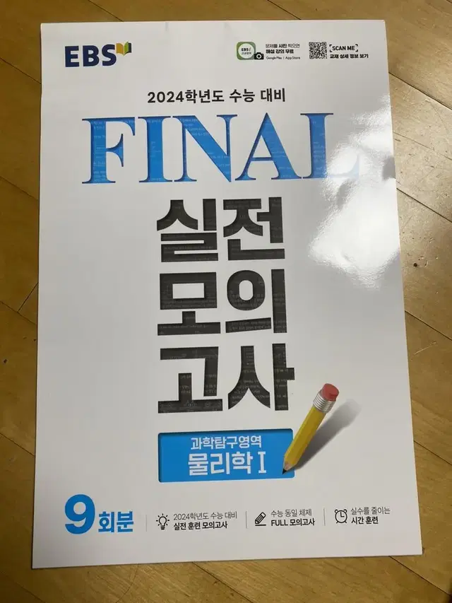 물리1 EBS final 실전모의고사 + Phase 6월 모의평가