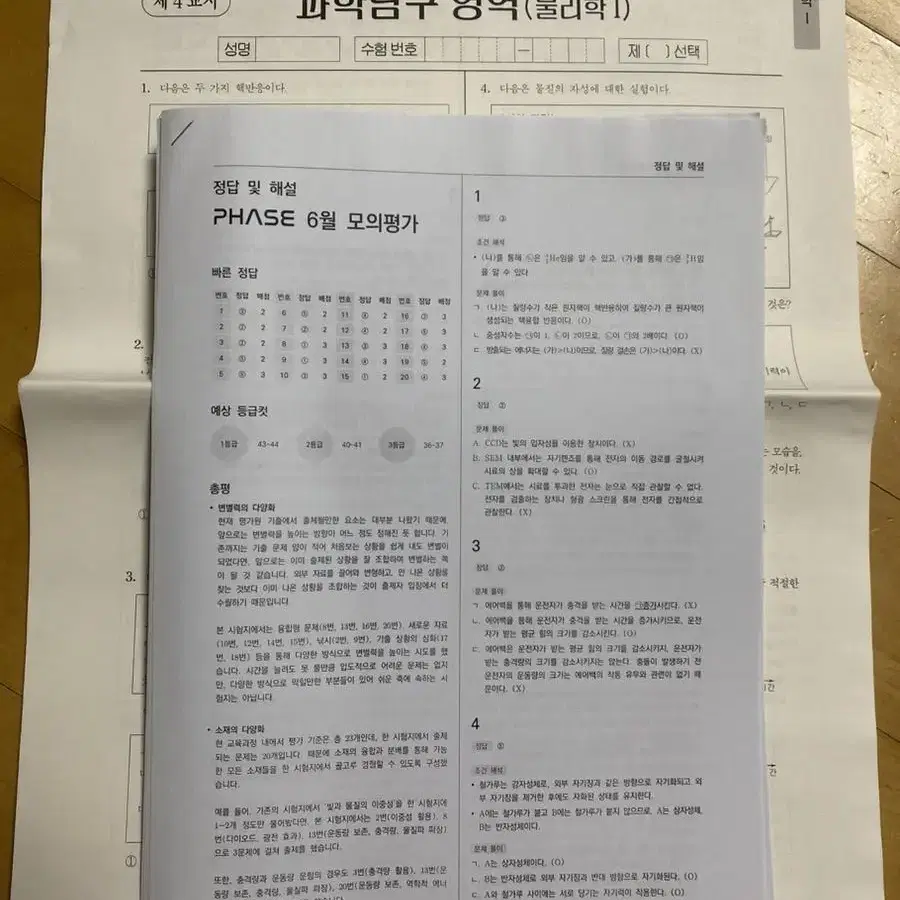 물리1 EBS final 실전모의고사 + Phase 6월 모의평가