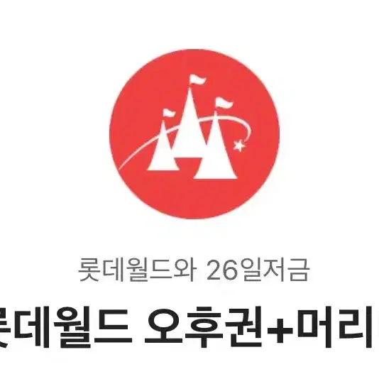 (칼답) 롯데월드 오후권+머리띠