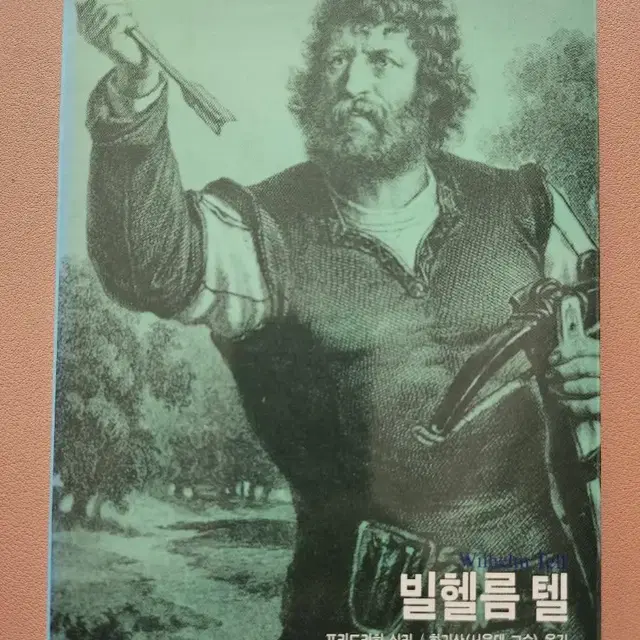 빌헬름 텔