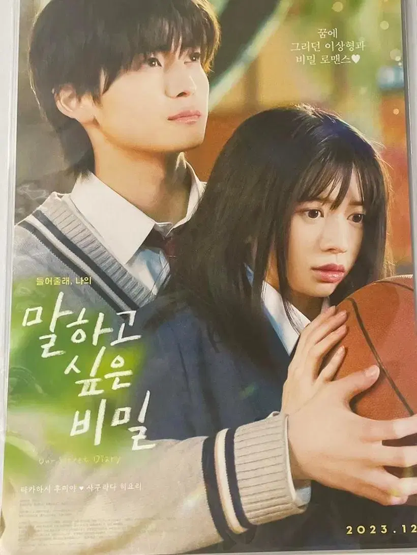 말하고싶은비밀 A3 poster WTS