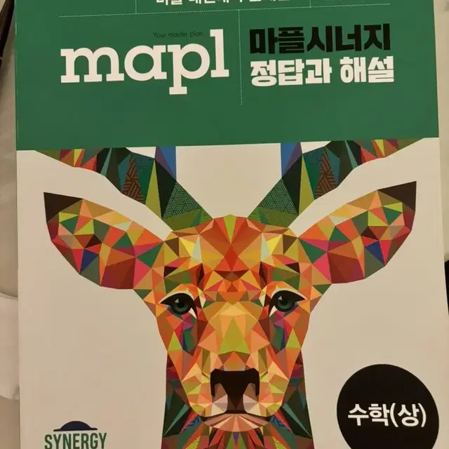 마플시너지 수(상) 답지 해설지