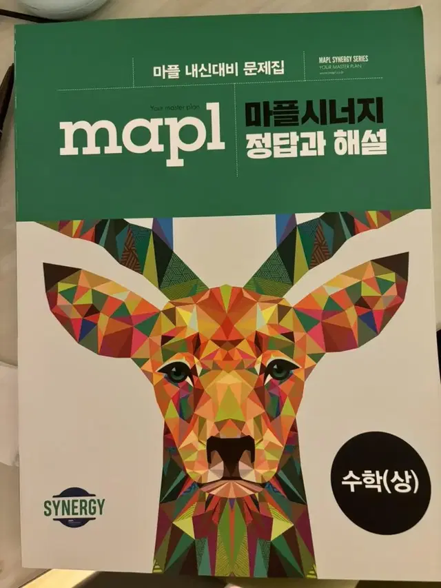 마플시너지 수(상) 답지 해설지