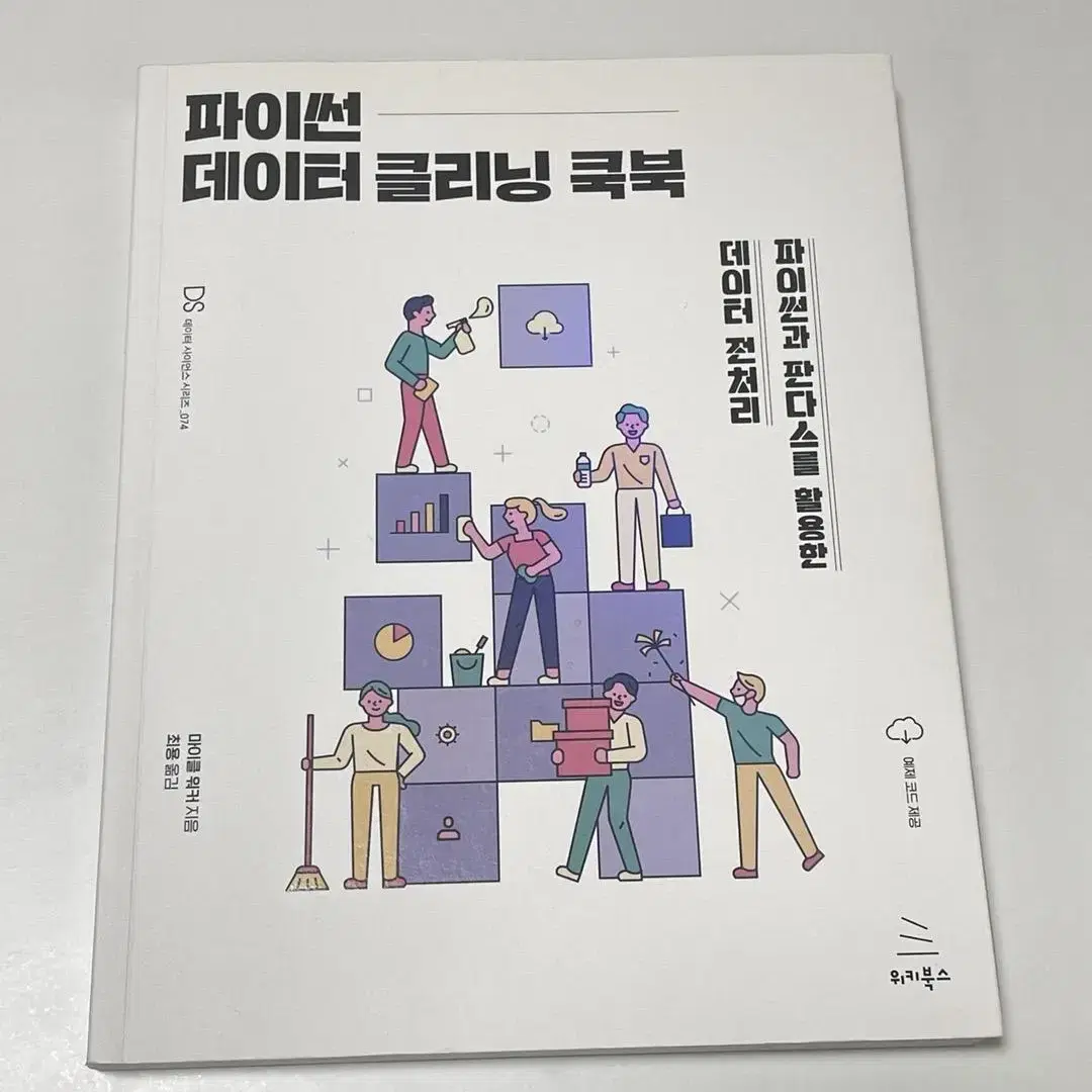 파이썬 데이터 클리닝 쿡북