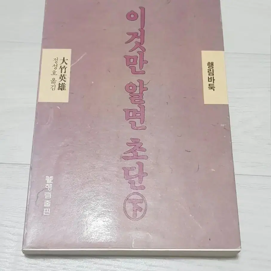 바둑책 대죽영웅 이것만 알면 초단 하 행림출판