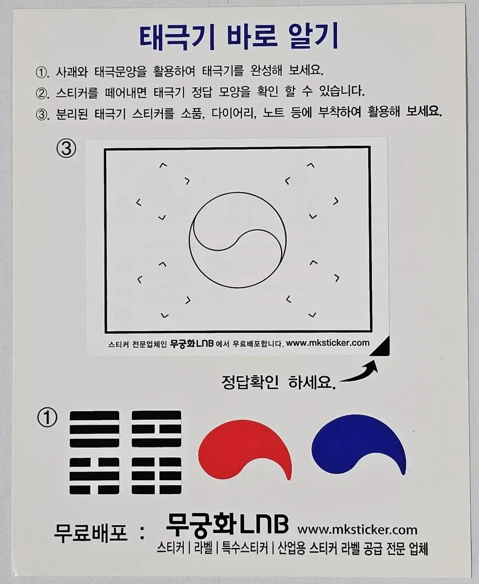 태극기 바로 알기 스티커