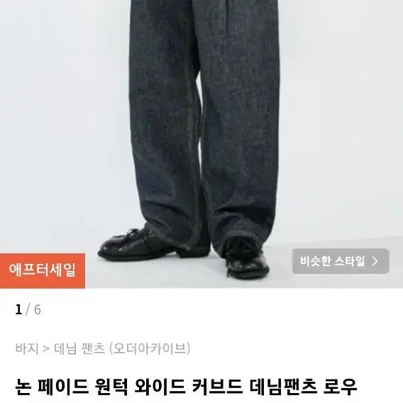 오더아카이브 논페이드 원턱 와이드 커브드 데님팬츠 30