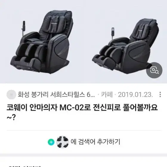 코웨이 MC-02 안마의자 팝니다(거의 새거)