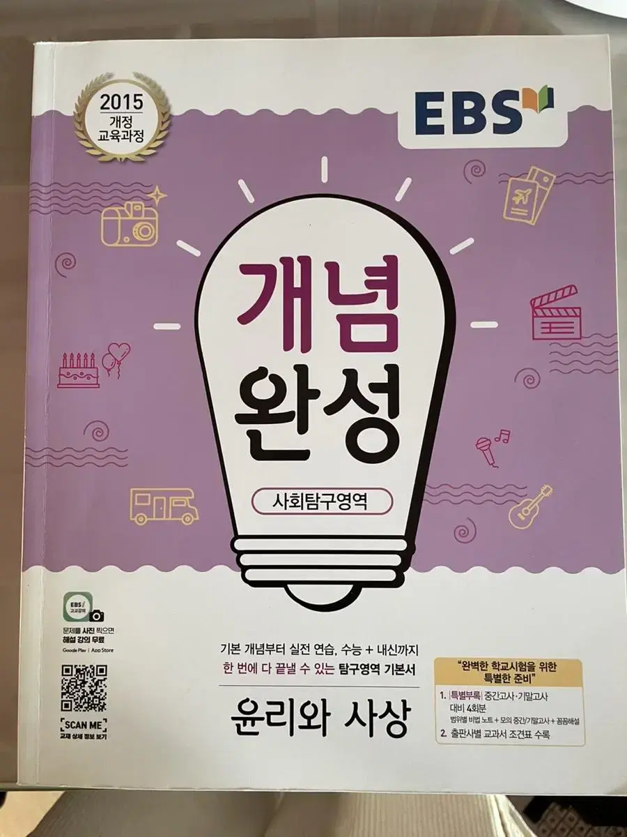 EBS 개념완성 윤리와사상