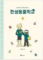 환생동물학교 1~3(완결) =중고만화책 판매합니다=