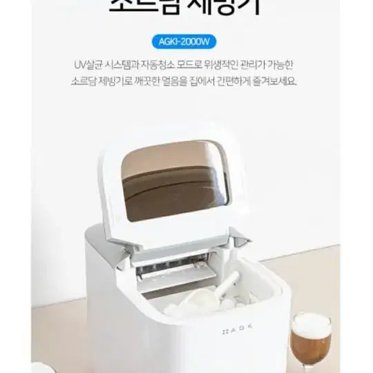 AGK NORDIC 소르담 UV 제빙기AGKI-2000W