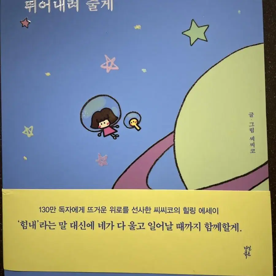 내가 같이 뛰어내려 줄게