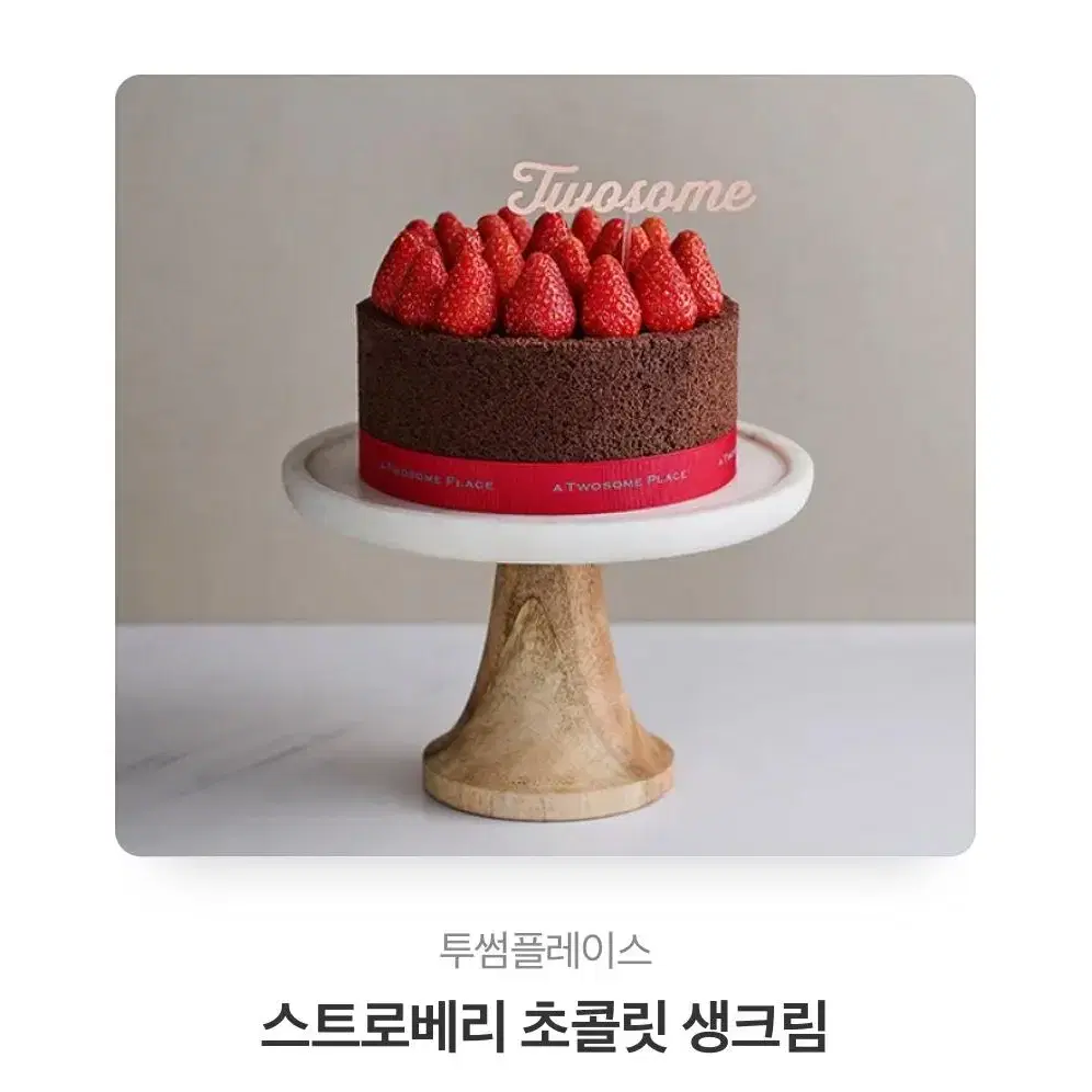 투썸 스트로베리 초콜릿 생크림