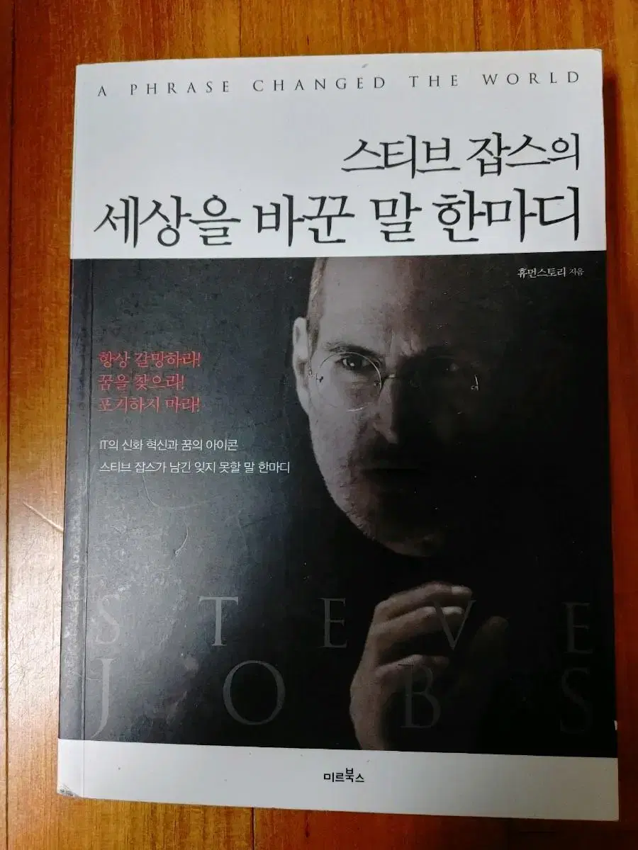 # 스티브 잡스의 세상을 바꾼 말 한마디