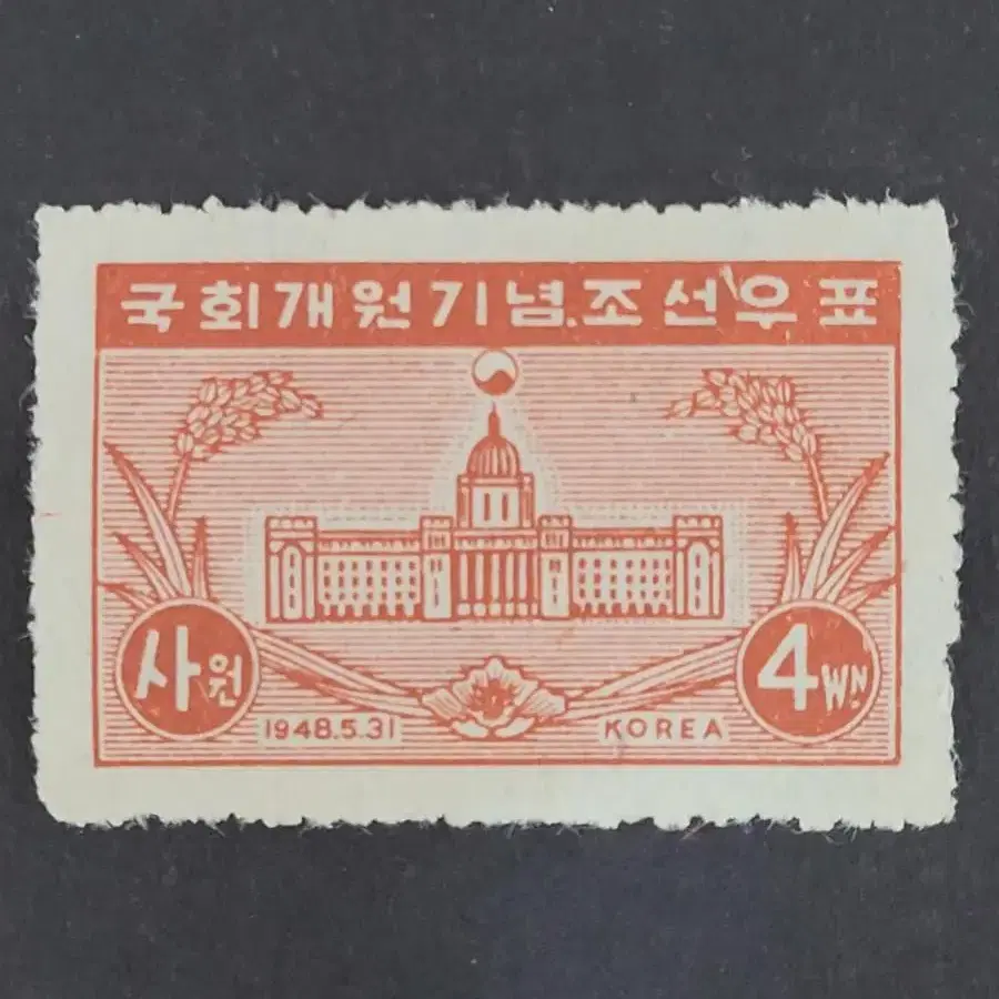 1948년 국회개원기념 우표