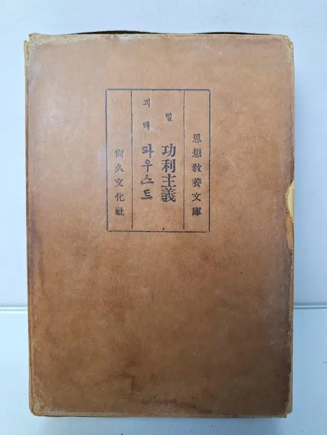 근대사 수집 자료 고전도서 사상 괴테 파우스트 밀 공리주의 58년 초판